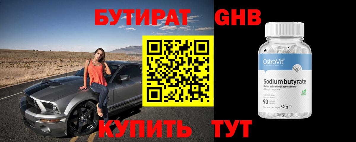 БУТИРАТ оксибутират Кубинка